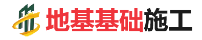 东明地基基础施工